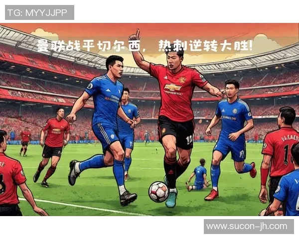 热刺与切尔西激战在即微博热议两队对决精彩看点分析