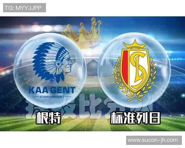 标准列日与根特的对决分析及战术解析